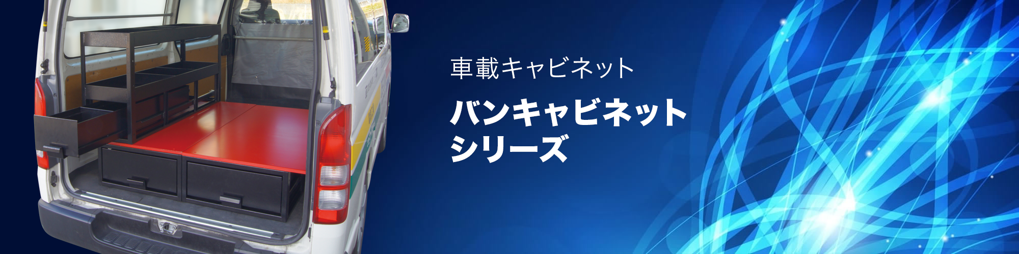 バンキャビネットシリーズ ｜ ジェフコム株式会社