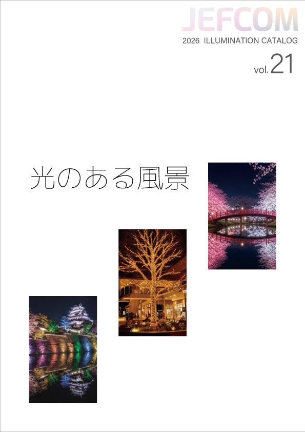 イルミネーションカタログ
