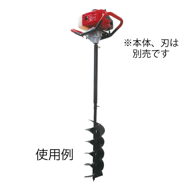 アースオーガードリル(エンジン)専用延長シャフト - （アース