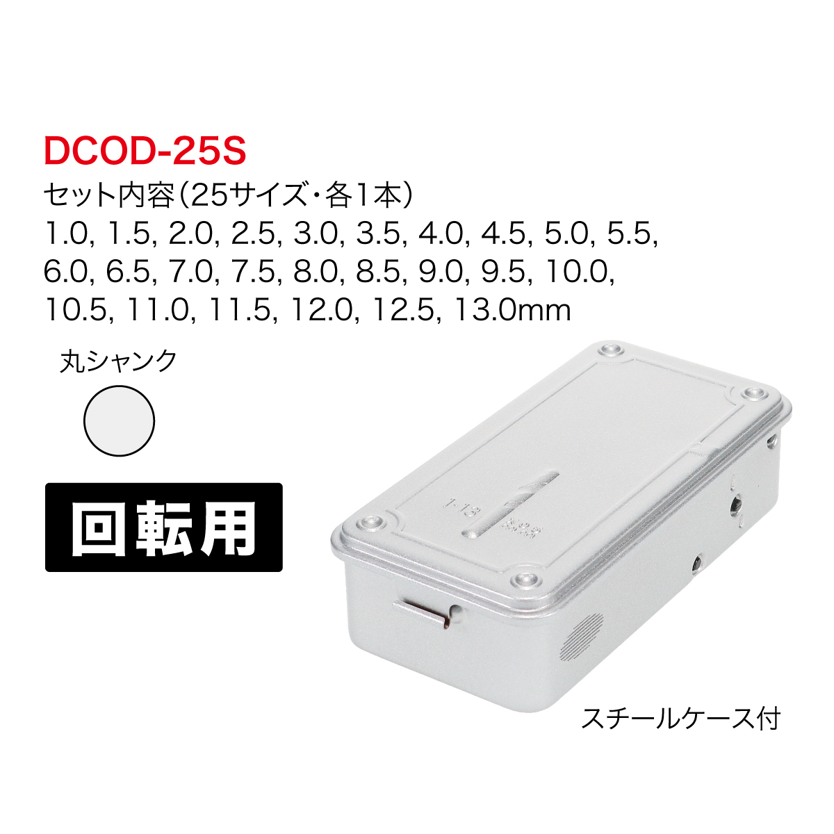 CDSET-25 コバルト ドリルセット｜電設工具のメーカー。（株