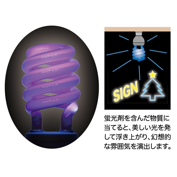 電球形蛍光ランプ（スパイラル型） ブラックライト - （DENSAN ランプ 