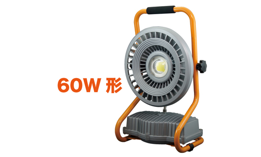 LED投光器（充電タイプ）