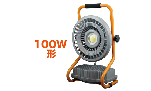 LED投光器（充電タイプ）