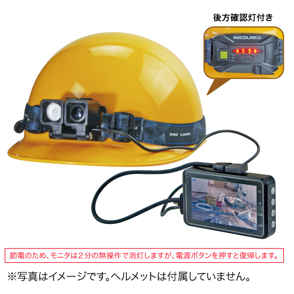 レコライト MCL-1140B 動画を撮影できるヘッドライト 確認用モニター付