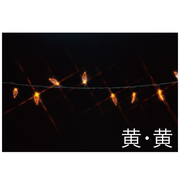 LEDストリング　リーフ型（SJシリーズ）