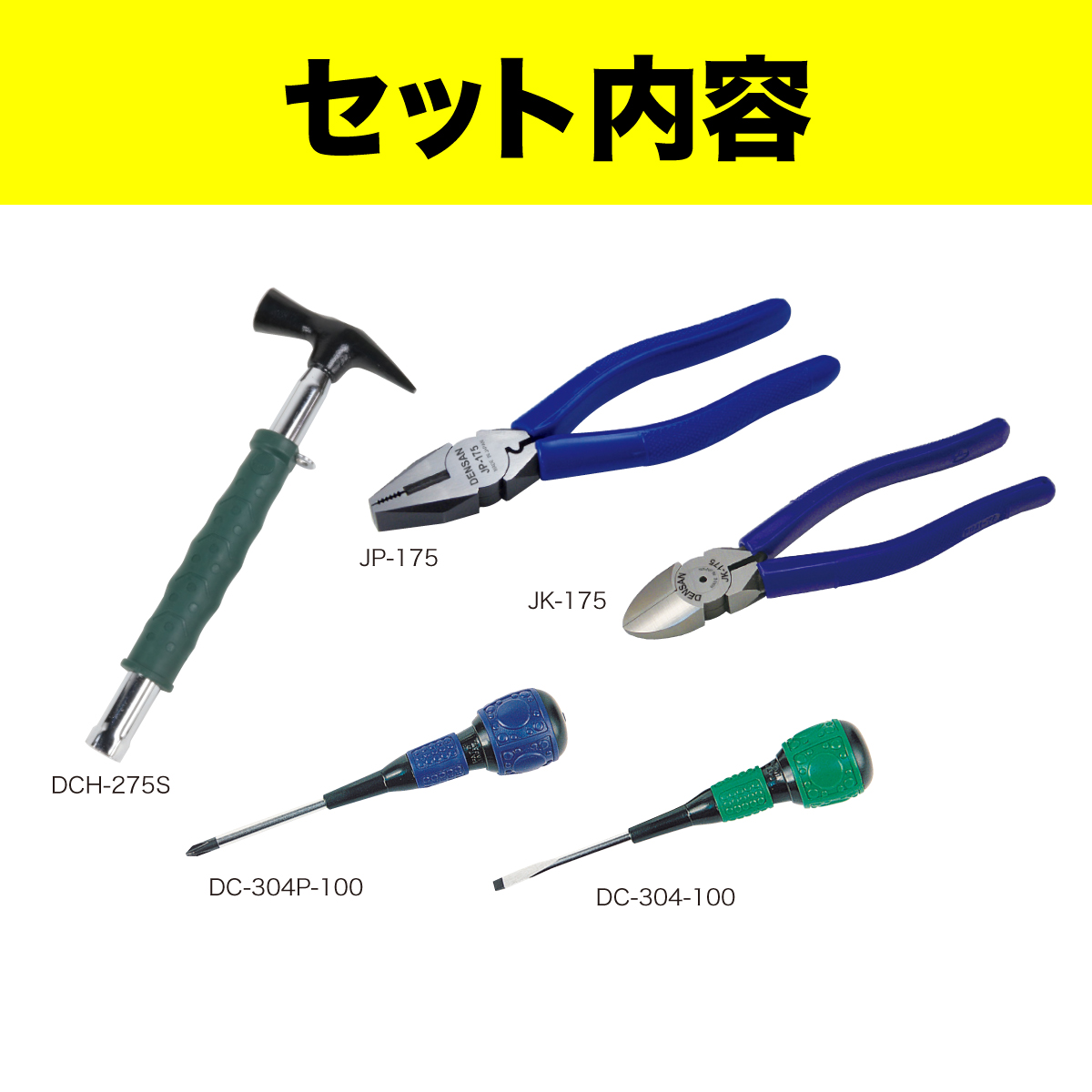 新人工具5点セット - （DENSAN ツールキット｜電気工事士技能試験工具