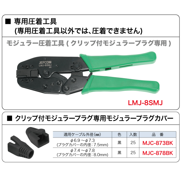 2022春夏新色】 ジェフコム カテゴリー5eモジュラープラグ 単線 より線共用タイプ TPM5E1P855 5237737 送料別途見積り 法人  事業所限定 掲外取寄