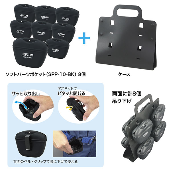 驚きの価格が実現！】 JEFCOMソフトパーツポケット ブラック