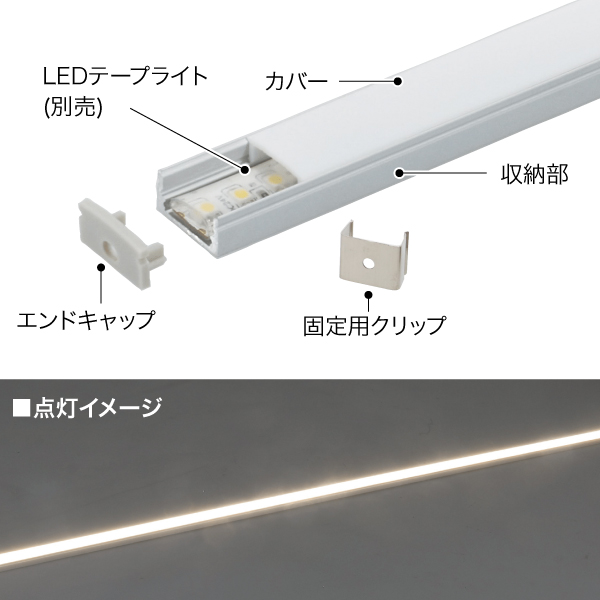 LEDテープライト直線モ－ル