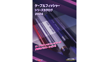 ケーブルフィッシャーシリーズ