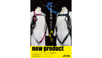 ハーネスランヤードセット(女性専用)