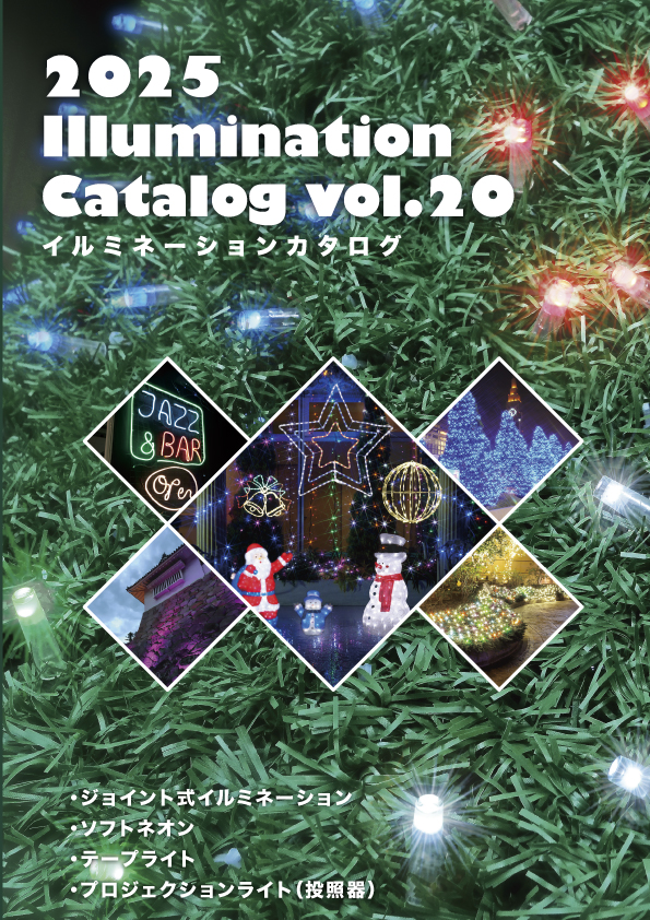 イルミネーションカタログ
