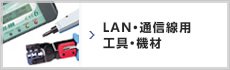 LAN・通信線用 工具・機材